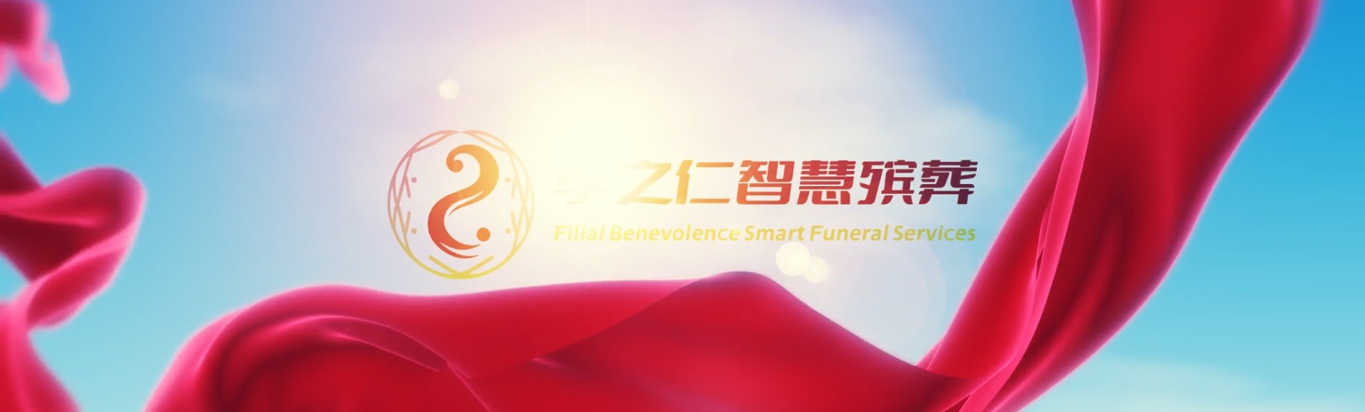 莆田仙游孝之仁智慧殡葬陵墓园服务系统平台